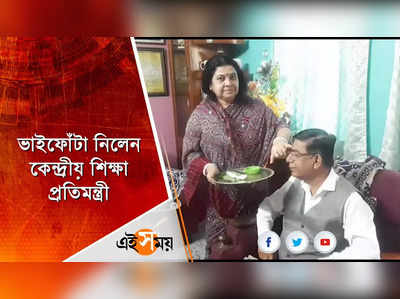 ভাইফোঁটা নিলেন কেন্দ্রীয় শিক্ষা প্রতিমন্ত্রী