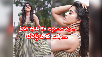 Anchor Rashmi: క్లీవేజ్ షోతో కేక పుట్టించిన రష్మి.. లేటెస్ట్ హాట్ లుక్స్ 