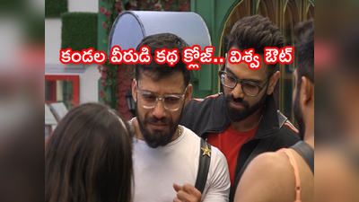 Bigg Boss 5 Telugu Elimination: ఫలించని ‘విశ్వ’ ప్రయత్నం.. బిగ్ బాస్ నుంచి ఎలిమినేట్.! ఓటింగ్‌లో బిగ్ ట్విస్ట్