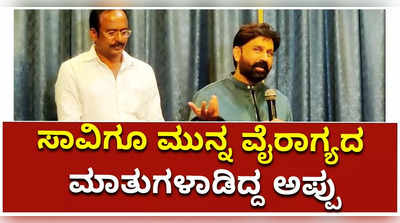 ಸಾವಿನ ಹಿಂದಿನ ದಿನ  ಅಪ್ಪು ಆಡಿದ ಮಾತುಗಳನ್ನು ನೆನೆದು ಕಣ್ಣೀರು ಹಾಕಿದ ನಟ ರಮೇಶ್‌ ಅರವಿಂದ್‌