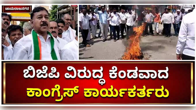 ಸಿದ್ದರಾಮಯ್ಯ ವಿರುದ್ದ ಪ್ರತಿಭಟಿಸಿದ ಬಿಜೆಪಿ ವಿರುದ್ಧ ಕನಲಿ ಕೆಂಡವಾದ ಚಾಮರಾಜನಗರ ಕಾಂಗ್ರೆಸ್‌ ಕಾರ್ಯಕರ್ತರು