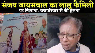 Bihar Politics : आरजेडी है राजा परिवार, लालू फैमिली पर बोले बिहार बीजेपी चीफ, कहा- सिंहासन के लिए भाइयों में टकराहट होती है