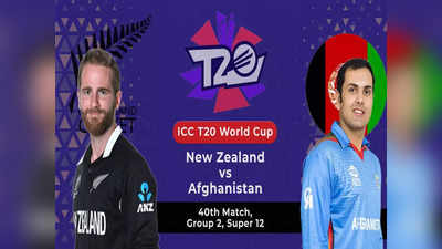 AFG vs NZ : अफगाणिस्तानला चमत्कार करता आला नाही, भारताचे आव्हान संपुष्टात