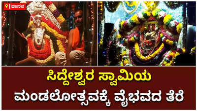 ಹಾಸನದ ಸಿದ್ದೇಶ್ವರ ಸ್ವಾಮಿಯ ಜಾತ್ರೆ ಹಾಗೂ ಚಂದ್ರಮಂಡಲೋತ್ಸವಕ್ಕೆ ತೆರೆ: ಭಕ್ತಿ ಪರವಶರಾದ ಸಾವಿರಾರು ಭಕ್ತರು