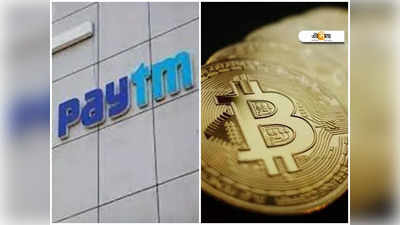 Bitcoin ব্যবহারে লেনদেনের সুযোগ দেবে Paytm? জানুন লেটেস্ট আপডেট