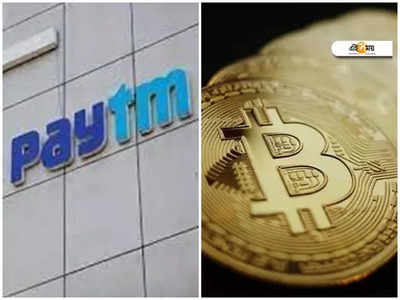 Bitcoin ব্যবহারে লেনদেনের সুযোগ দেবে Paytm? জানুন লেটেস্ট আপডেট