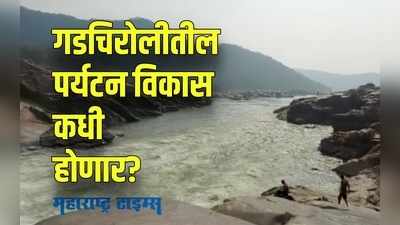 निसर्ग सौंदर्यांनं समृद्ध गडचिरोलीतील पर्यटन स्थळं अजूनही दुर्लक्षित