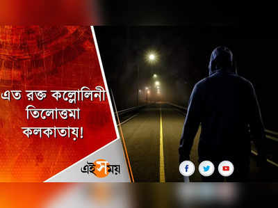 এত রক্ত কল্লোলিনী তিলোত্তমা কলকাতায়! 