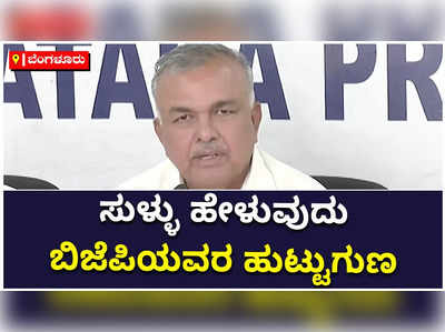 ವಿಚಾರಗಳನ್ನು ತಿರುಚುವುದು, ಸುಳ್ಳು ಸೃಷ್ಟಿಸುವುದು ಬಿಜೆಪಿಯ ಹುಟ್ಟು ಗುಣ: ರಾಮಲಿಂಗ ರೆಡ್ಡಿ ವಾಗ್ದಾಳಿ