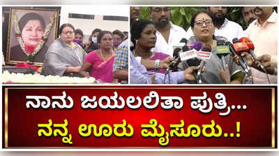 ನಾನು ಜಯಲಲಿತಾ ಪುತ್ರಿ. ನಾನು ಹುಟ್ಟಿದ್ದು ಮೈಸೂರು. ನನ್ನನ್ನು ಅವರು ಬೇಬಿ ಎಂದು ಕರೆಯುತ್ತಿದ್ದರು!