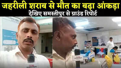 Samastipur News: नहीं थम रहा जहरीली शराब का कहर, अब तक 6 की मौत, देखिए ग्राउंड रिपोर्ट