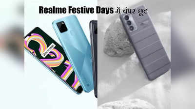 Realme C21Y और Realme GT Master Edition पर करें भारी बचत, आज आखिरी मौका