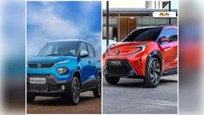 Tata Punch vs Toyota Aygo X: সেরা বাজি কোনটি? তথ্য জেনে সিদ্ধান্ত নিন আপনি