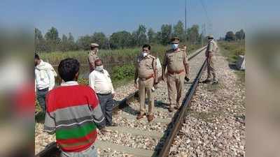 Pilibhit News: पुलिस कार्रवाई का ऐसा डर! पिता ने रेलवे लाइन किनारे फेंक दिया सुसाइड करने वाले बेटे का शव