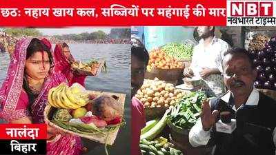 Chhath 2021 : छठ पूजा की शुरुआत से पहले महंगी हुई सब्जियां और फल, देखिए नालंदा से ग्राउंड रिपोर्ट