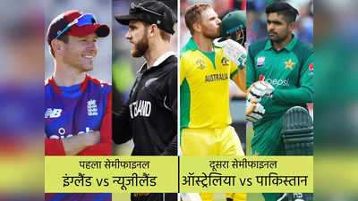 T20 World Cup Semi Final: ऑस्ट्रेलिया से भिड़ेगा पाकिस्तान तो इंग्लैंड के सामने होगी न्यूजीलैंड, जानें सेमीफाइनल का पूरा शेड्यूल