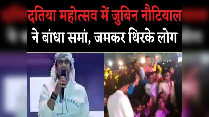 Jubin Nautiyal Show: दतिया महोत्सव के दूसरे दिन जुबिन नौटियाल ने बांधा समां, हिट गानों पर खूब थिरके लोग