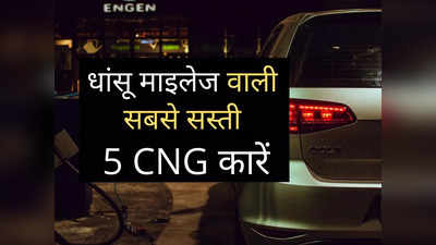 पेट्रोल-डीजल की टेंशन खत्म! इन CNG कारों में मिलता है शानदार माइलेज, हर महीने होगी बंपर बचत