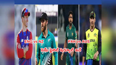 T20 World Cup Semi Finalకి చేరిన జట్లు ఇవే.. షెడ్యూల్, మ్యాచ్ టైమింగ్స్