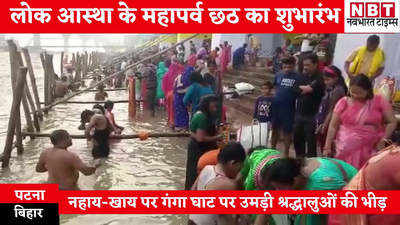 Chhath Latest News : नहाय-खाय से शुरू हुआ छठ महापर्व, देखिए पटना के गंगा घाटों पर श्रद्धालुओं का अंदाज