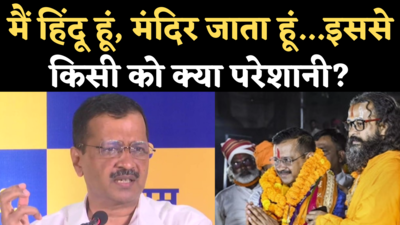 Kejriwal on Visiting Temples: केजरीवाल बोले- मैं हिंदू हूं, मंदिर जाता हूं, इससे किसी को क्या परेशानी