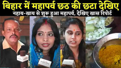 Chhath Puja News: नहाय-खाय पर ऐसे बनता है दाल-कद्दू का प्रसाद, दिल्ली-मुंबई-अमेरिका में बैठे लोग छठव्रतियों से जानें पूरा प्रॉसेस