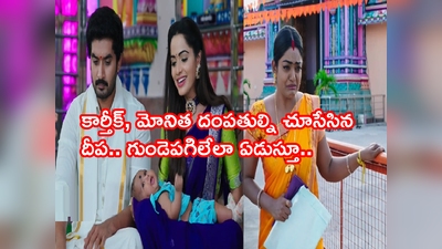 Karthika Deepam Serial ట్విస్ట్: గుడిలో కార్తీక్, మోనితలని దంపతులుగా చూసేసిన దీప.. పంతులు చెప్పిన నిజంతో..