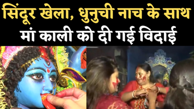 Sindoor Khela In Kolkata: सिंदूर खेला, धुनुची नाच के साथ महिलाओं ने मां काली को दी विदाई