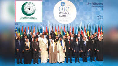 मुस्लिम देशों के संगठन OIC ने फिर उगला जहर, बोला- कश्मीरियों के आत्मनिर्णय के अधिकार का समर्थन करेंगे