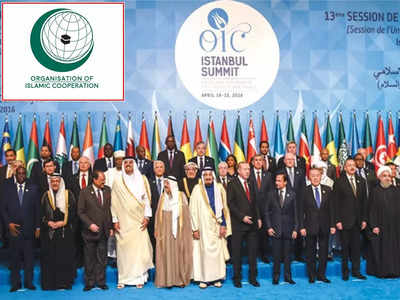 मुस्लिम देशों के संगठन OIC ने फिर उगला जहर, बोला- कश्मीरियों के आत्मनिर्णय के अधिकार का समर्थन करेंगे