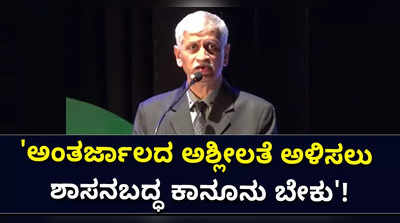 ಅಂತರ್ಜಾಲದ ಅಶ್ಲೀಲತೆ ಅಳಿಸಲು ಶಾಸನಬದ್ಧ ಕಾನೂನು ಬೇಕು!