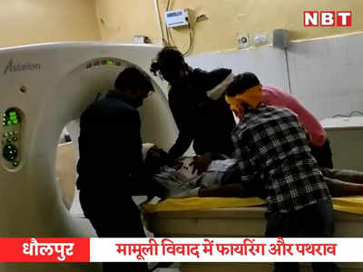 धौलपुर में महिलाओं के झगड़े ने पकड़ा तूल, फायरिंग और पथराव में 4 घायल, एक जख्मी को आगरा भेजा