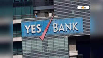 Fixed Deposit এর সুদের হারে বদল আনল Yes Bank! জানুন এক ক্লিকেই...