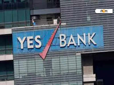 Fixed Deposit এর সুদের হারে বদল আনল Yes Bank! জানুন এক ক্লিকেই...