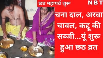 Chhath puja Nahay Khay: चना दाल, अरवा चावल, कद्दू की सब्जी...नहाय-खाय पर व्रतियों ने यूं शुरू किया छठ महापपर्व