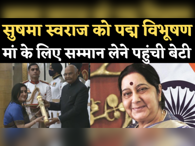 Sushma Swaraj Padma Vibhushan: सुषमा स्वराज को मरणोपरांत पद्म विभूषण, मां के लिए सम्मान लेने पहुंची बेटी 