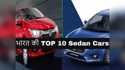 Best Sedan Cars: भारत में इन 10 सिडैन कारों का जलवा, जानें मारुति, टाटा, ह्यूंदै, होंडा में बेस्ट कौन?