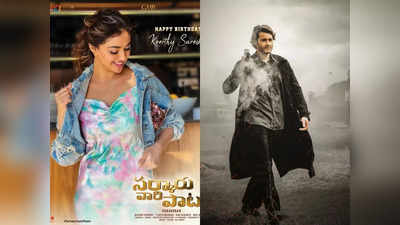 Mahesh Babu: హైదరాబాద్‌లో మహేష్ బాబు.. సర్కారు వారి పాట తాజా అప్‌డేట్.. ఇదీ డైరెక్టర్ స్కెచ్ 