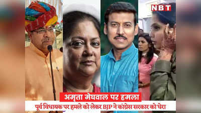 जयपुर में अमृता मेघवाल पर हमले पर BJP का कांग्रेस पर हल्ला बोल, पूनियां और वसुंधरा से लेकर गजेंद्र सिंह तक ने उठाए सवाल