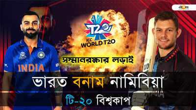 IND vs NAM Live: টি-২০ ক্রিকেটে ৩০০০ রান পূরণ রোহিতের