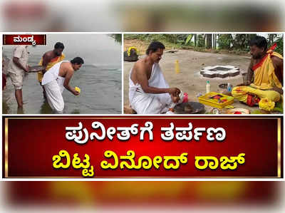 ಶ್ರೀರಂಗಪಟ್ಟಣದಲ್ಲಿ ಪುನೀತ್‌ ರಾಜ್‌ಕುಮಾರ್‌ಗೆ ತರ್ಪಣ ಬಿಟ್ಟ ವಿನೋದ್ ರಾಜ್