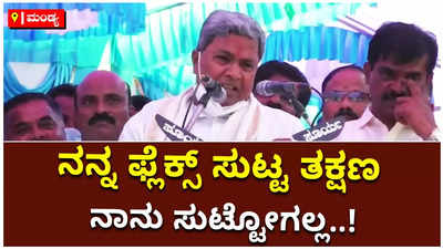 ನನ್ನ ಫ್ಲೆಕ್ಸ್ ಸುಟ್ಟ ತಕ್ಷಣ ನಾನು ಸುಟ್ಟೋಗಲ್ಲ..! ಬಿಜೆಪಿ ನಾಯಕರ ಪ್ರತಿಭಟನೆಗೆ ಸಿದ್ದರಾಮಯ್ಯ ತಿರುಗೇಟು