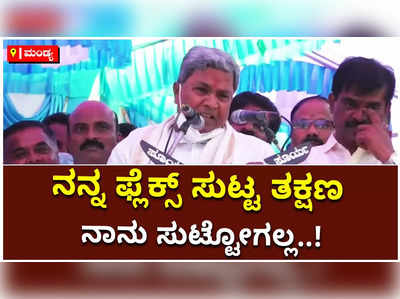 ನನ್ನ ಫ್ಲೆಕ್ಸ್ ಸುಟ್ಟ ತಕ್ಷಣ ನಾನು ಸುಟ್ಟೋಗಲ್ಲ..! ಬಿಜೆಪಿ ನಾಯಕರ ಪ್ರತಿಭಟನೆಗೆ ಸಿದ್ದರಾಮಯ್ಯ ತಿರುಗೇಟು