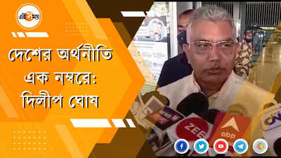 নোটবন্দির কারণেই অর্থনীতিতে দেশ এখন এক নম্বর: দিলীপ