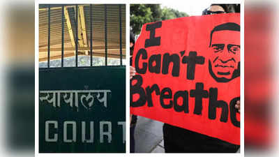Delhi HC News : मैं सांस नहीं ले पा रहा.... अमेरिका के जॉर्ज फ्लॉयड केस का जिक्र कर हाई कोर्ट ने पुलिस को दी नसीहत