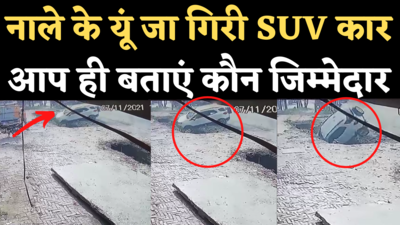 Car Falls into Drain: गाजियाबाद में नाले में जा गिरी सड़क किनारे पार्क की गई कार, CCTV में कैद हुई घटना