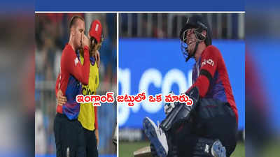 ENG vs NZ Semi Final ముంగిట.. ఇంగ్లాండ్ టీమ్‌లో ఒక మార్పు 