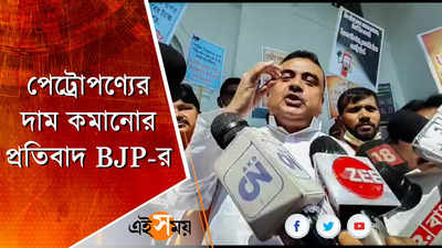 পেট্রোপণ্যের VAT কমানোর দাবিতে BJP-র মিছিল মহানগরে