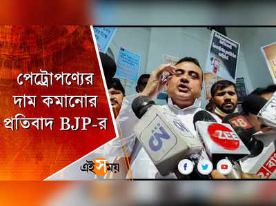 পেট্রোপণ্যের VAT কমানোর দাবিতে BJP-র মিছিল মহানগরে