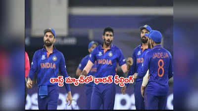 IND vs NAM: నమీబియాపై ఫీల్డింగ్ ఎంచుకున్న కోహ్లీ.. తుది జట్టులో ఒక మార్పు